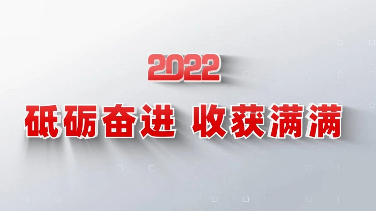 2022收获满满｜揭晓开元棋盘官方网站集团年度十大新闻看点