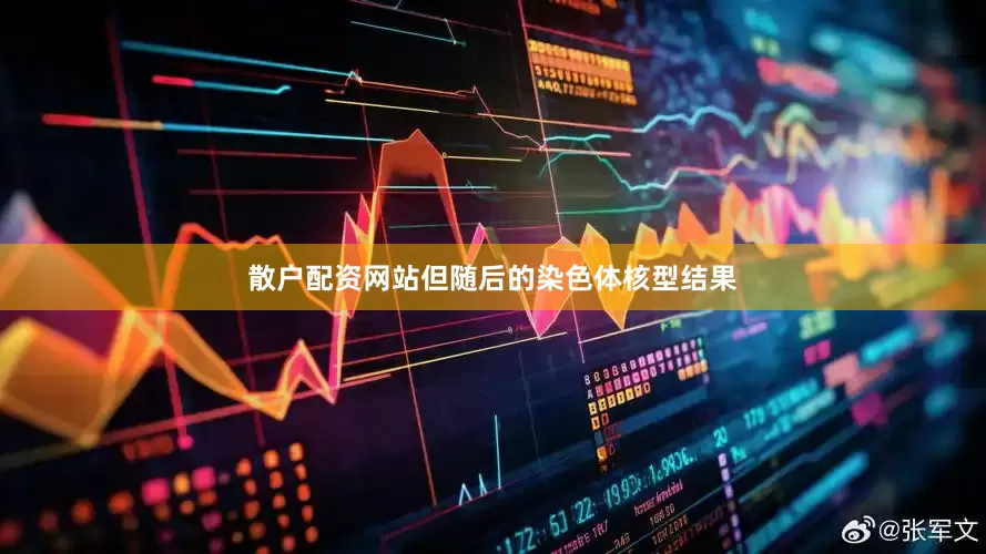 散户配资网站　　但随后的染色体核型结果
