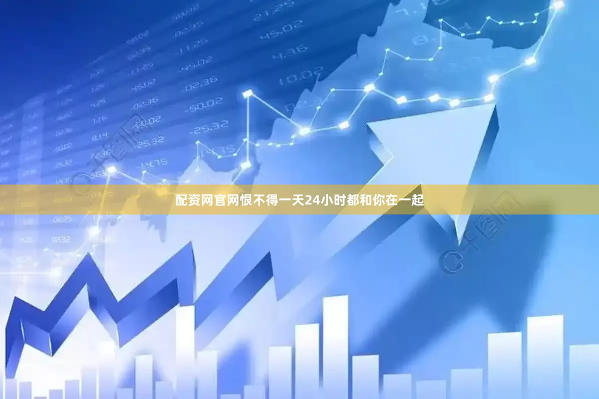 配资网官网恨不得一天24小时都和你在一起