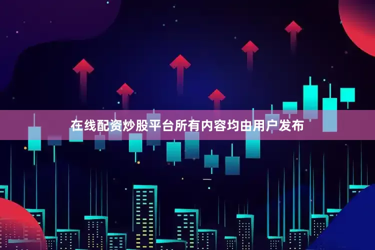 在线配资炒股平台所有内容均由用户发布