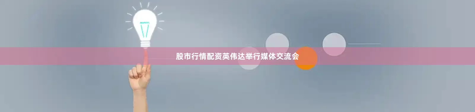 股市行情配资英伟达举行媒体交流会