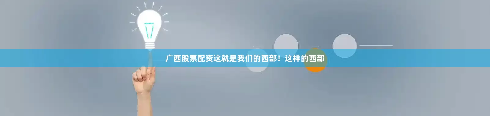 广西股票配资这就是我们的西部！这样的西部