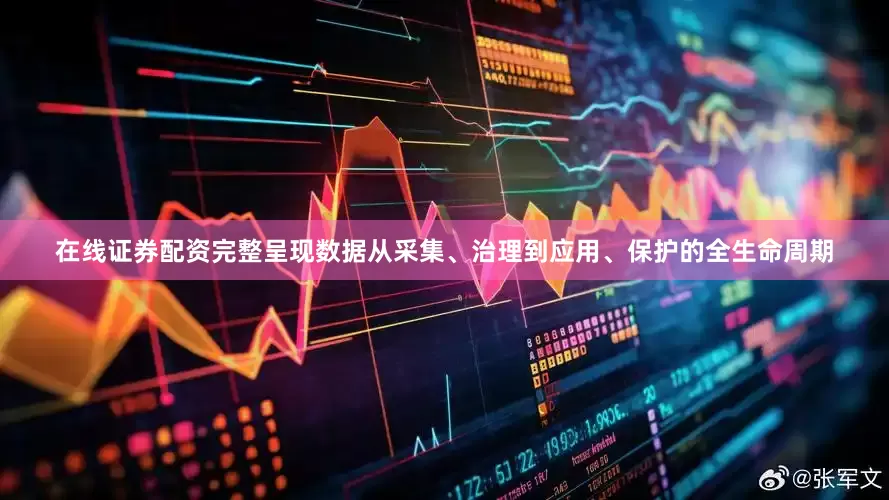 在线证券配资完整呈现数据从采集、治理到应用、保护的全生命周期