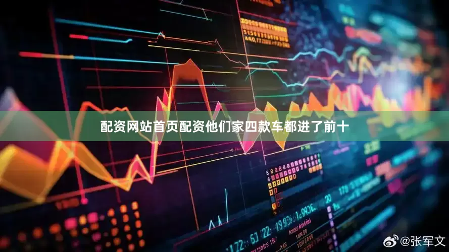 配资网站首页配资他们家四款车都进了前十