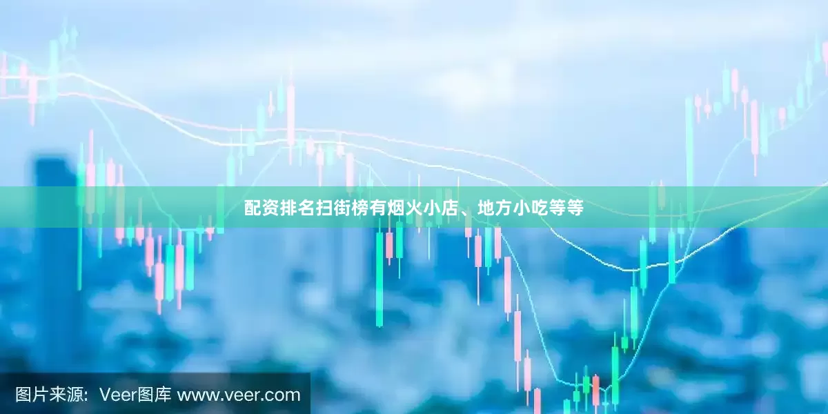 配资排名扫街榜有烟火小店、地方小吃等等