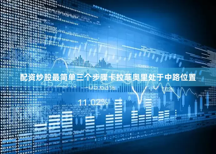 配资炒股最简单三个步骤卡拉菲奥里处于中路位置