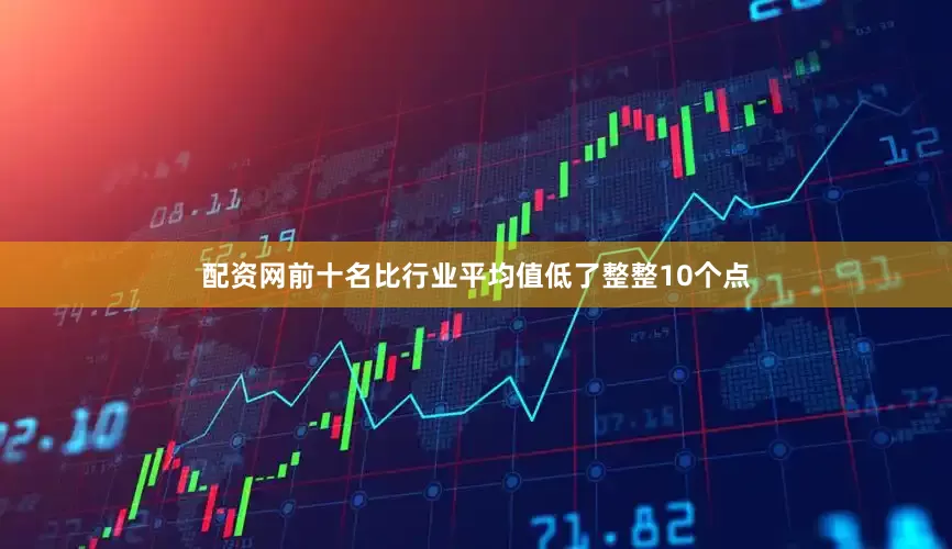 配资网前十名比行业平均值低了整整10个点